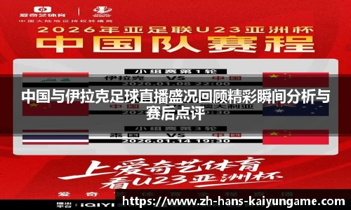 中国与伊拉克足球直播盛况回顾精彩瞬间分析与赛后点评