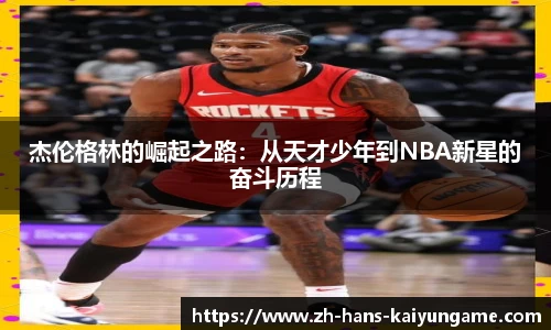杰伦格林的崛起之路：从天才少年到NBA新星的奋斗历程