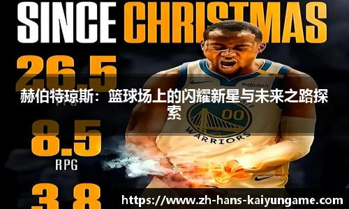 赫伯特琼斯：篮球场上的闪耀新星与未来之路探索
