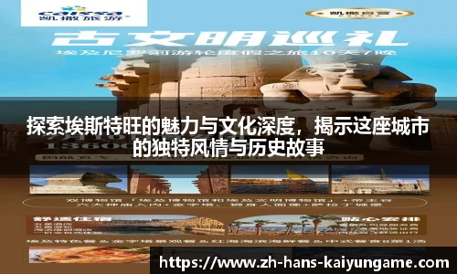 探索埃斯特旺的魅力与文化深度，揭示这座城市的独特风情与历史故事