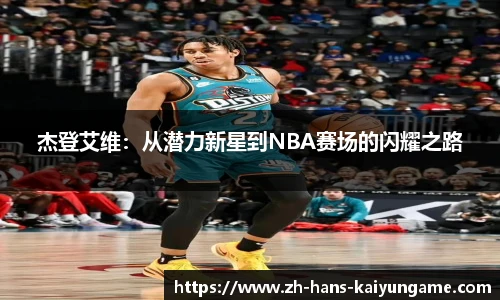 杰登艾维：从潜力新星到NBA赛场的闪耀之路